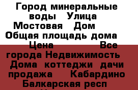 Город минеральные воды › Улица ­ Мостовая › Дом ­ 53 › Общая площадь дома ­ 35 › Цена ­ 950 000 - Все города Недвижимость » Дома, коттеджи, дачи продажа   . Кабардино-Балкарская респ.,Нальчик г.